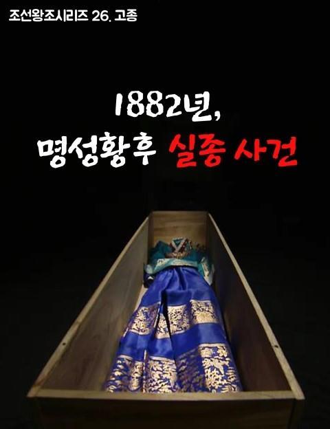 1882년, 명성황후 실종 사건