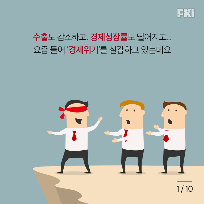 만성적 위기인 한국 경제