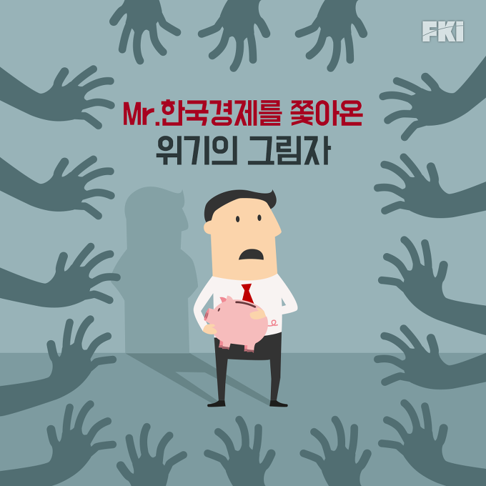 만성적 위기인 한국 경제