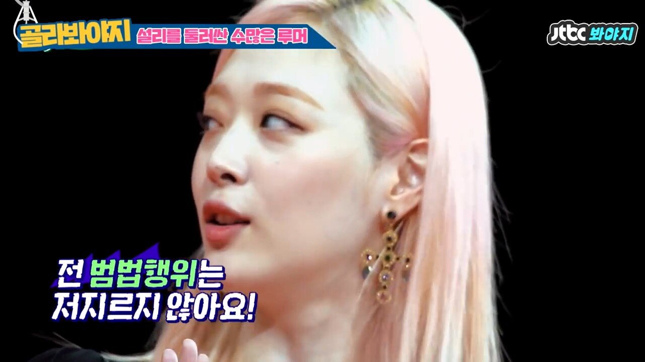 마약 의혹 해명하는 설리