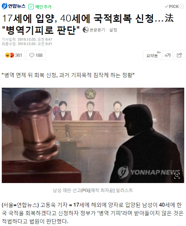 병역기피로 판단한 국적회복 신청