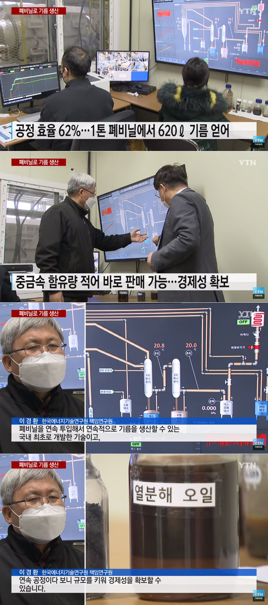 1톤 폐비닐에서 620리터 기름 생산