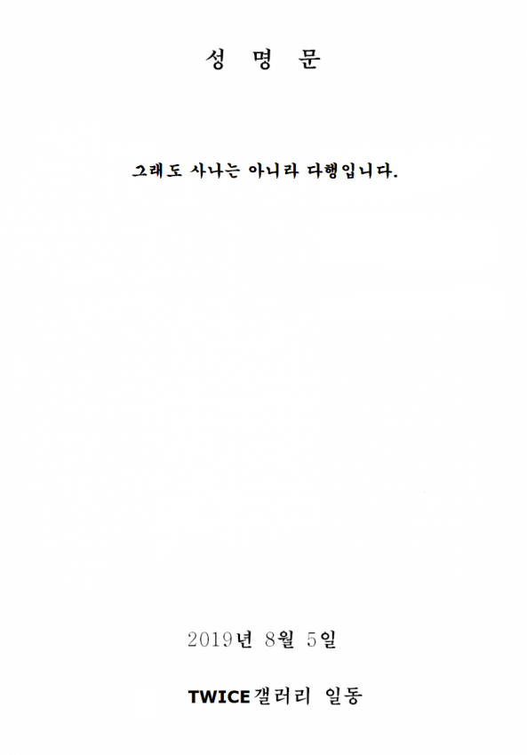 지효 열애설에 트와이스갤이 발표한 성명문.jpg