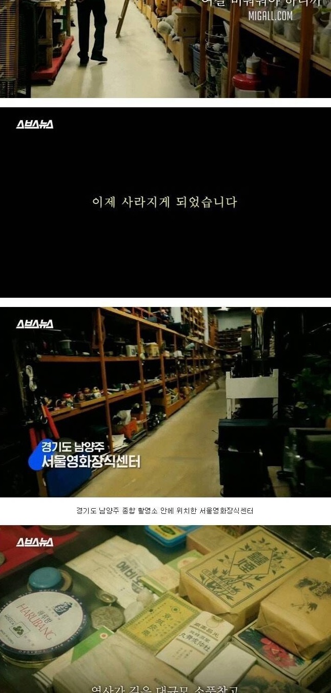 폐기 처분 위기에 놓인 한국영화 속 소품들