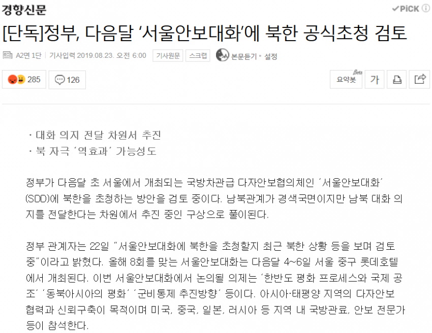 서울안보대화 공식초청 검토