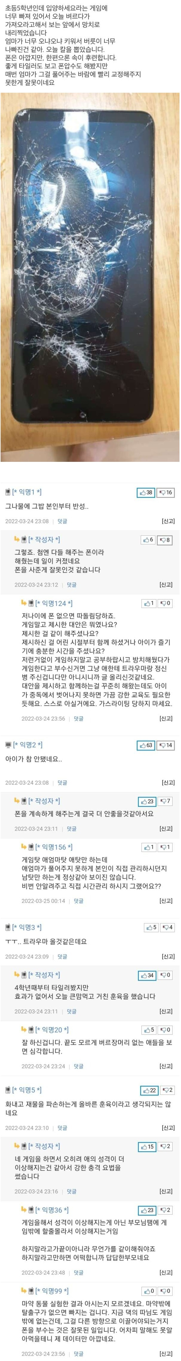 게임하는 딸의 폰을 망치로 부순 아빠