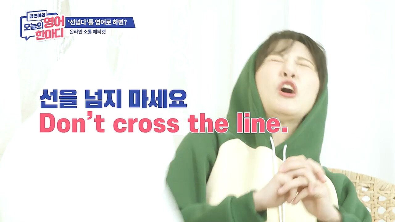 선을 넘는다는 표현