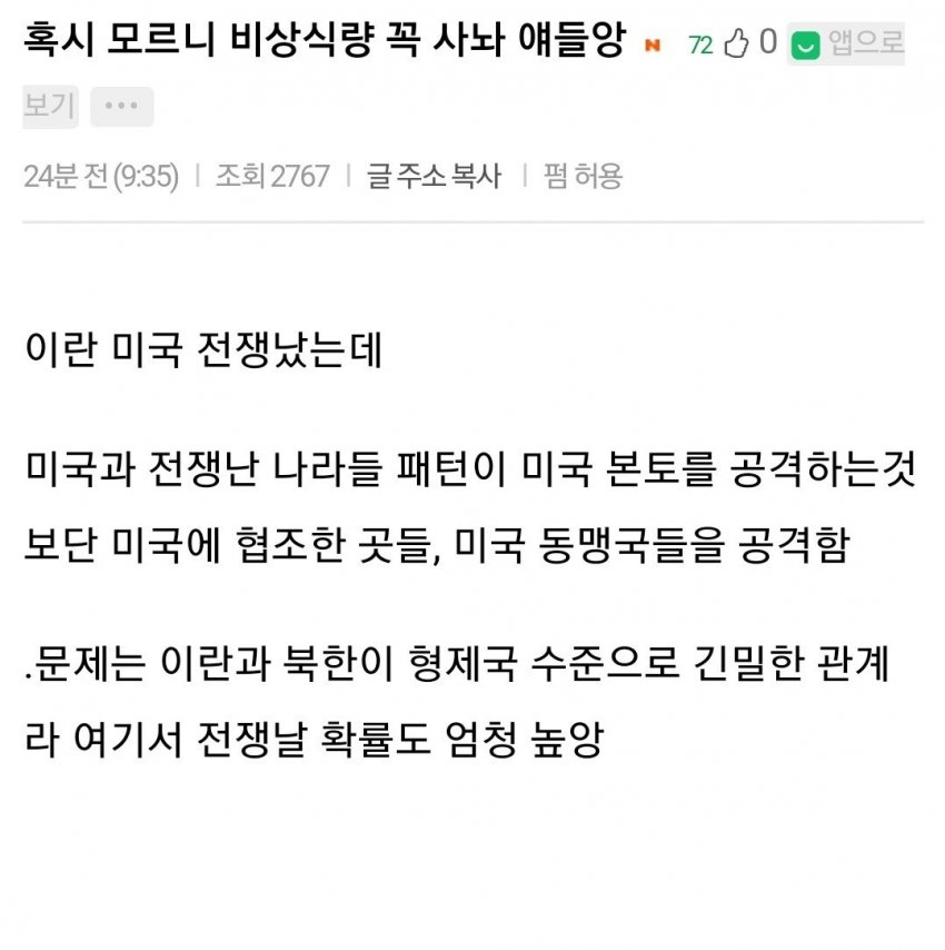 혹시 모르니 비상식량 꼭 사놔