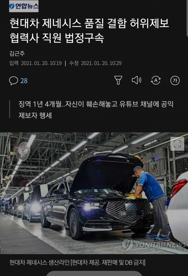 제네시스 품질 결함 허위제보 협력사 직원