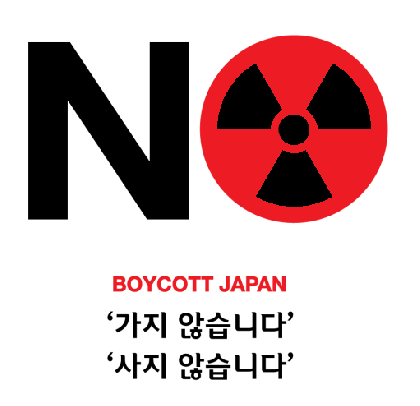 일본 불매운동 포스터
