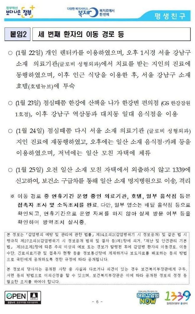 국내 3번째 감염자가 욕 먹는 이유