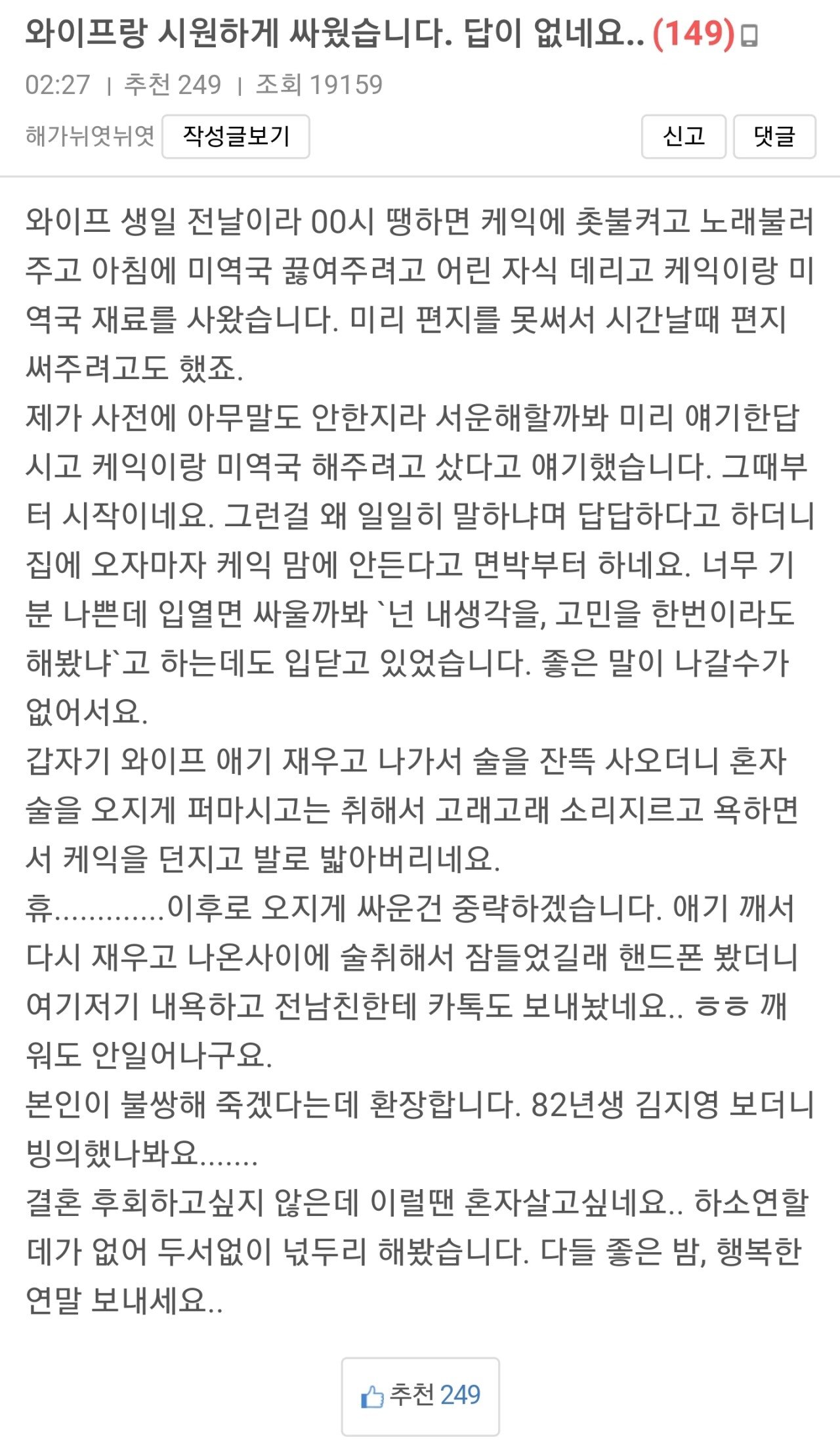 와이프 생일에 와이프와 대판 싸움