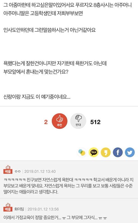 8살 딸이 욕한다고 훈계한 아줌마