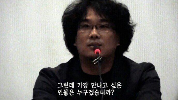 봉준호 감독의 헛물