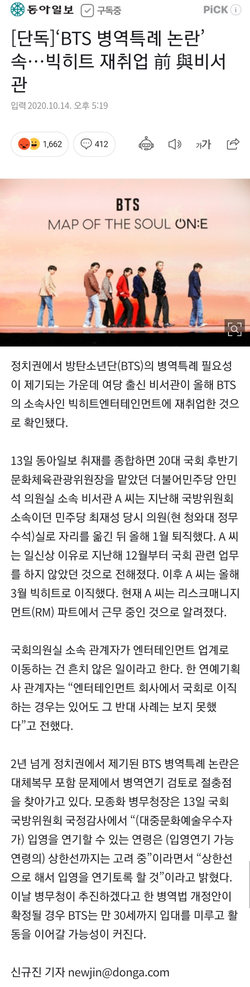 BTS 병역특례 논란 속 재취업 비서관