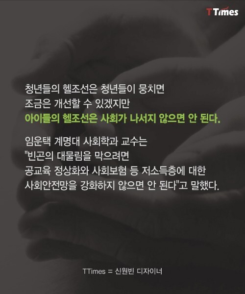 아이들한테도 헬조선