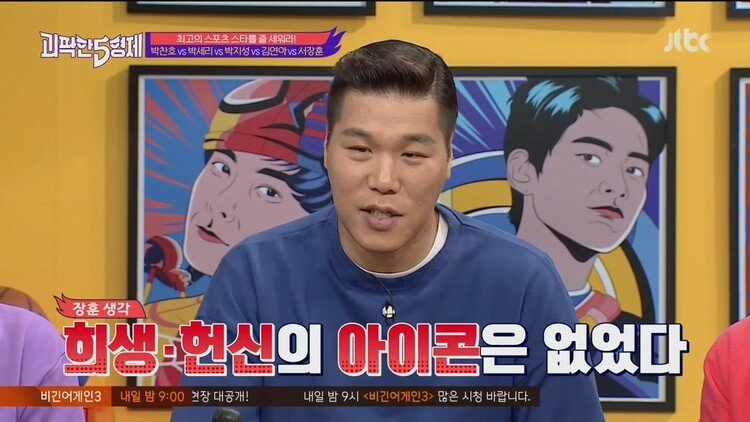 서장훈이 생각하는 대한민국 최고 스포츠 스타