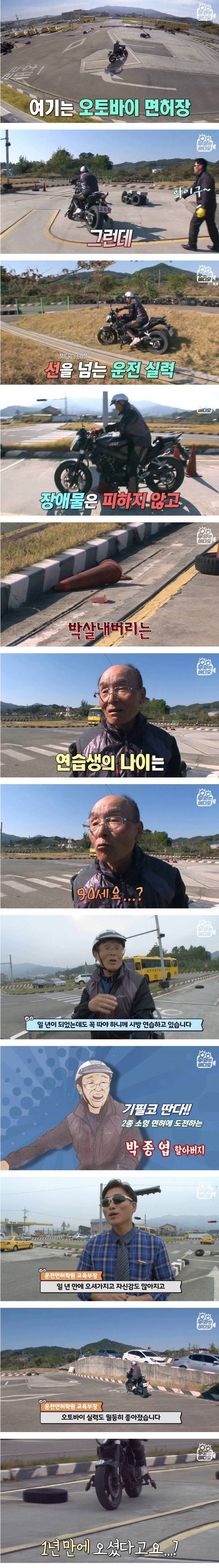 91세 할아버지의 오토바이 면허 도전기