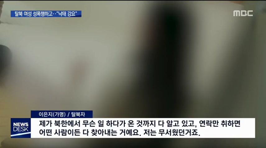 탈북 여성 성폭행한 &#039;정보사&#039; 군인..낙태 강요까지