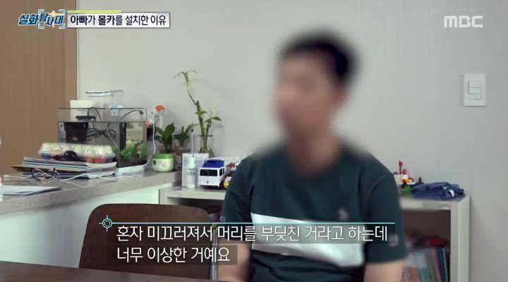 아빠가 카메라를 설치한 이유