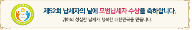 본 받아야할 모범 납세자 명단