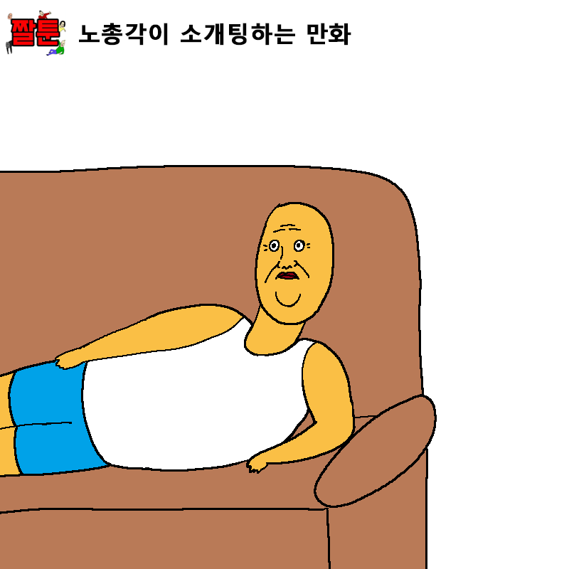 노총각이 소개팅하는 만화