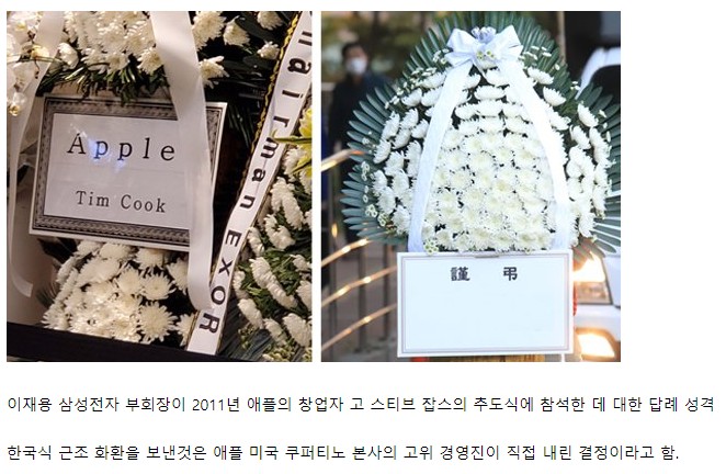 장례식에 한국식 화환 보낸 애플