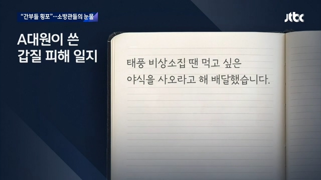 소방관들의 눈물