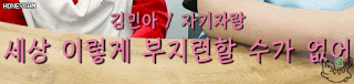그냥 ㅄ으로 산다는 김민아