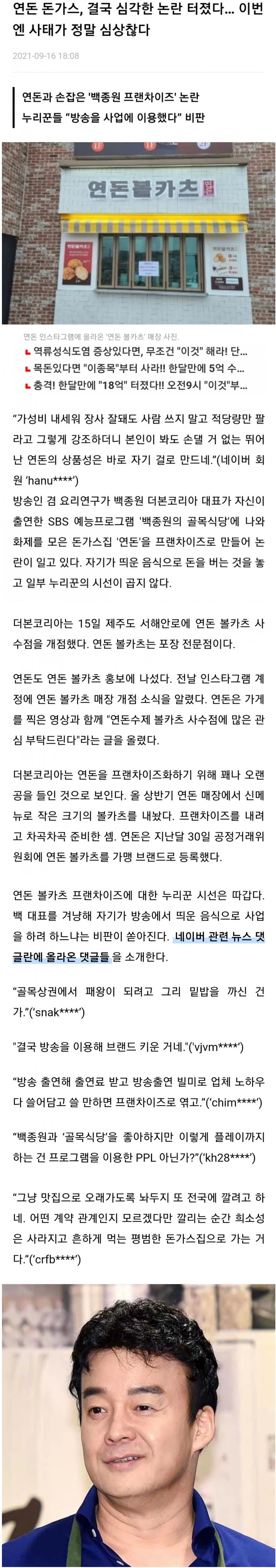 백종원 프렌차이즈 논란