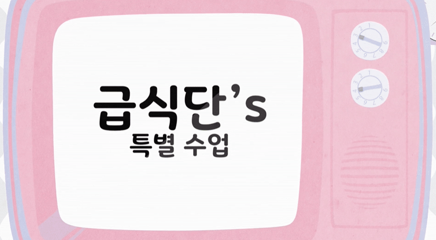 트와이스-급식단 Reloaded "급식단의 특별수업" EP.01