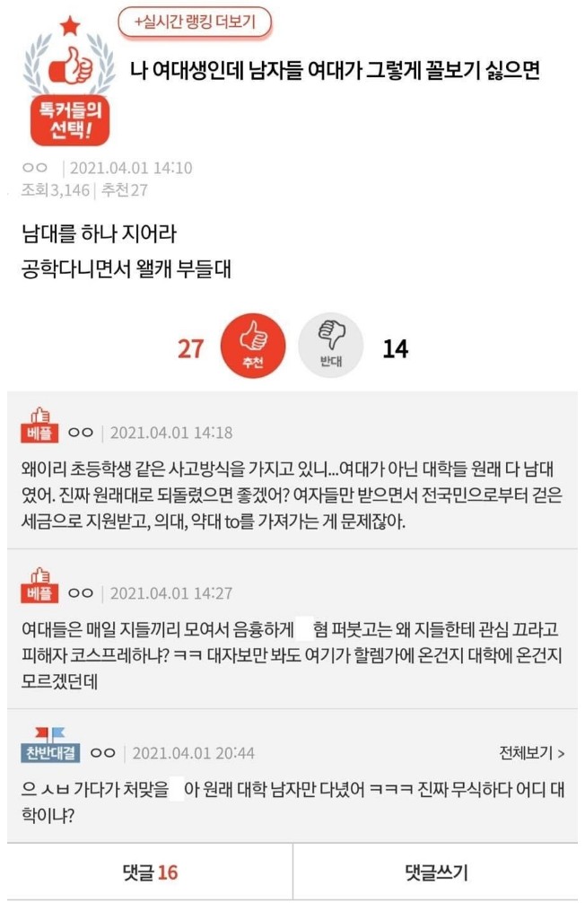 남자들 여대가 그렇게 꼴보기 싫으면