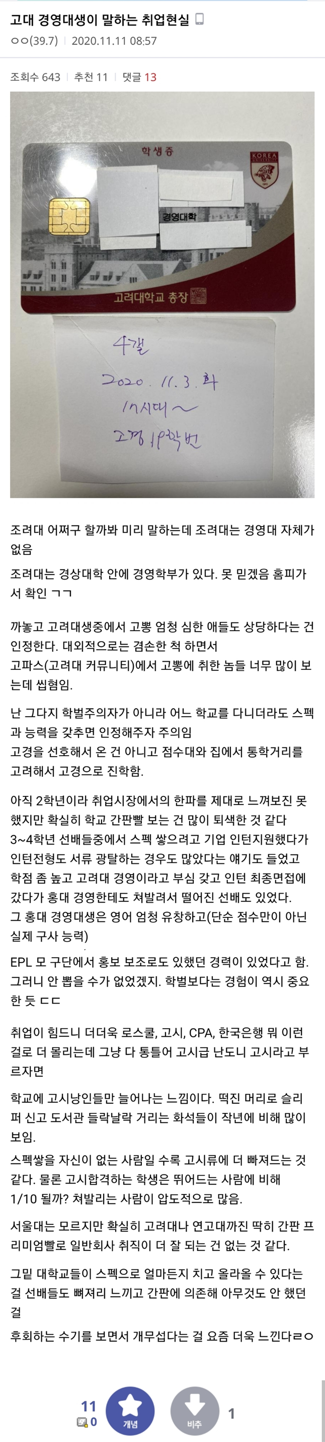 고려대 경영대생이 생각하는 요즘 학벌의 가치