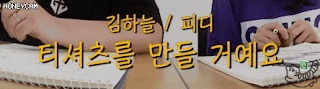 김민아 : 코봉이 중에 내가 젤 예쁘다