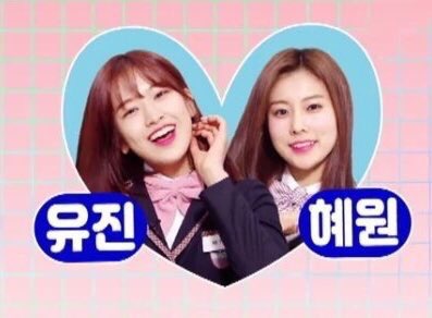 사이 좋은 안유진 강혜원 캐미