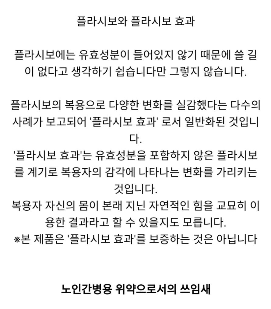 효능 없는 가짜약