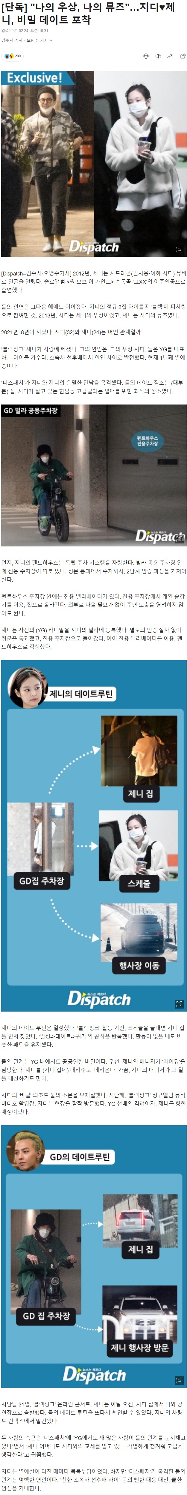 제니와 지드래곤의 비밀 데이트