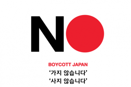 일본 불매운동 포스터
