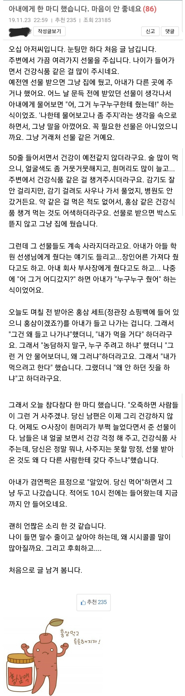 아내에게 한 마디 했습니다