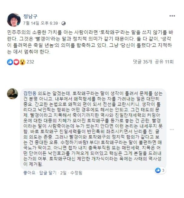 '토착왜구' 쓰지말라는 한겨레기자와 김민웅교수 댓글.jpg