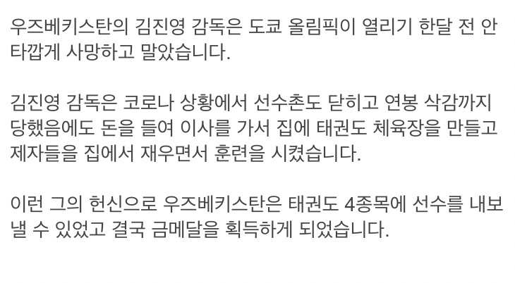 우즈베키스탄 태권도 금메달을 보지 못한 한국인 감독