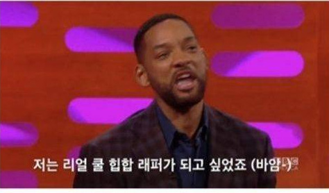 윌 스미스가 랩에 욕을 쓰지 않는 이유