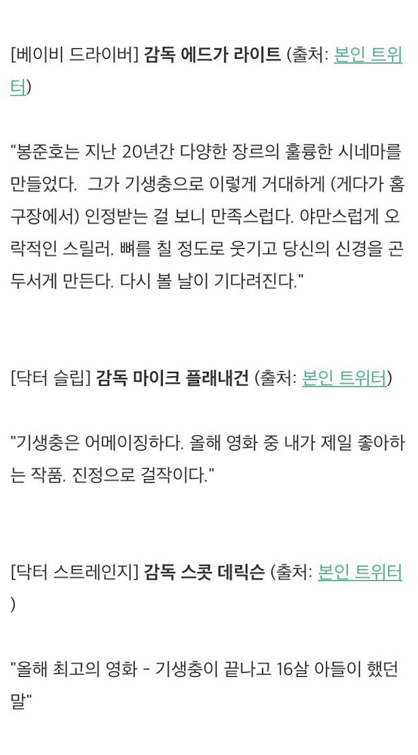 할리우드 셀럽들의 영화 기생충 평가