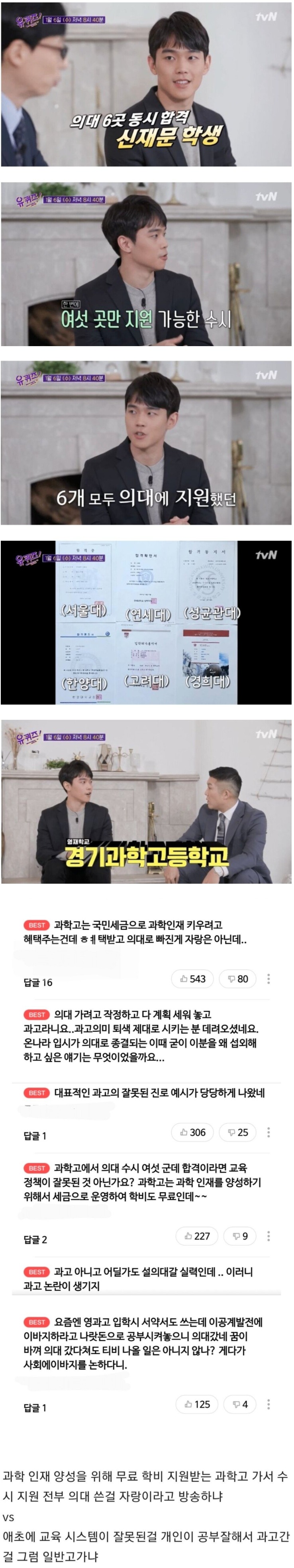 방송 이후 논란 중인 과고출신 의대생