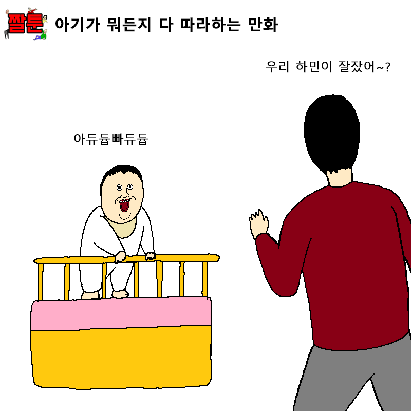 아기가 뭐든지 다 따라하는 만화