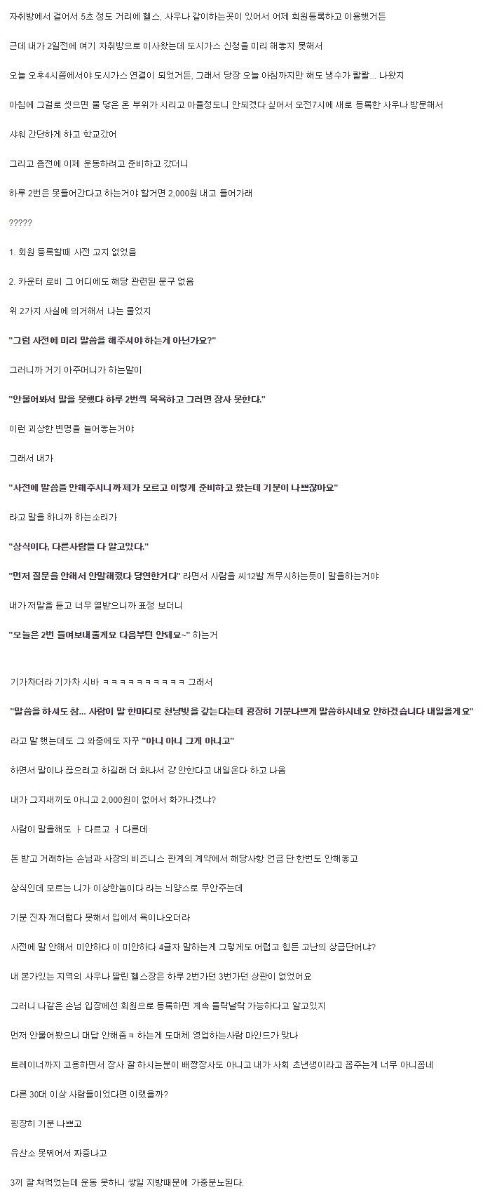 헬스장 상식 논란