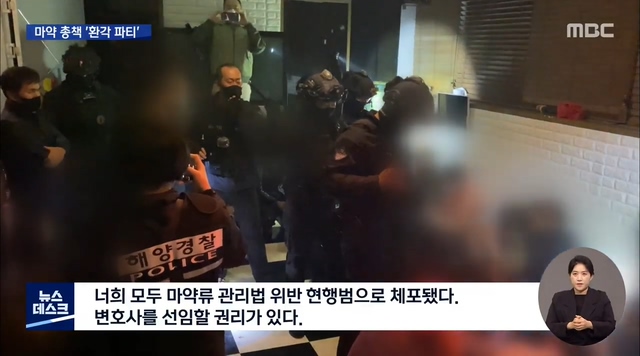 마약 파티 급습한 해양경찰청 특공대