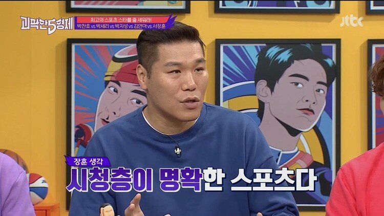 서장훈이 생각하는 대한민국 최고 스포츠 스타