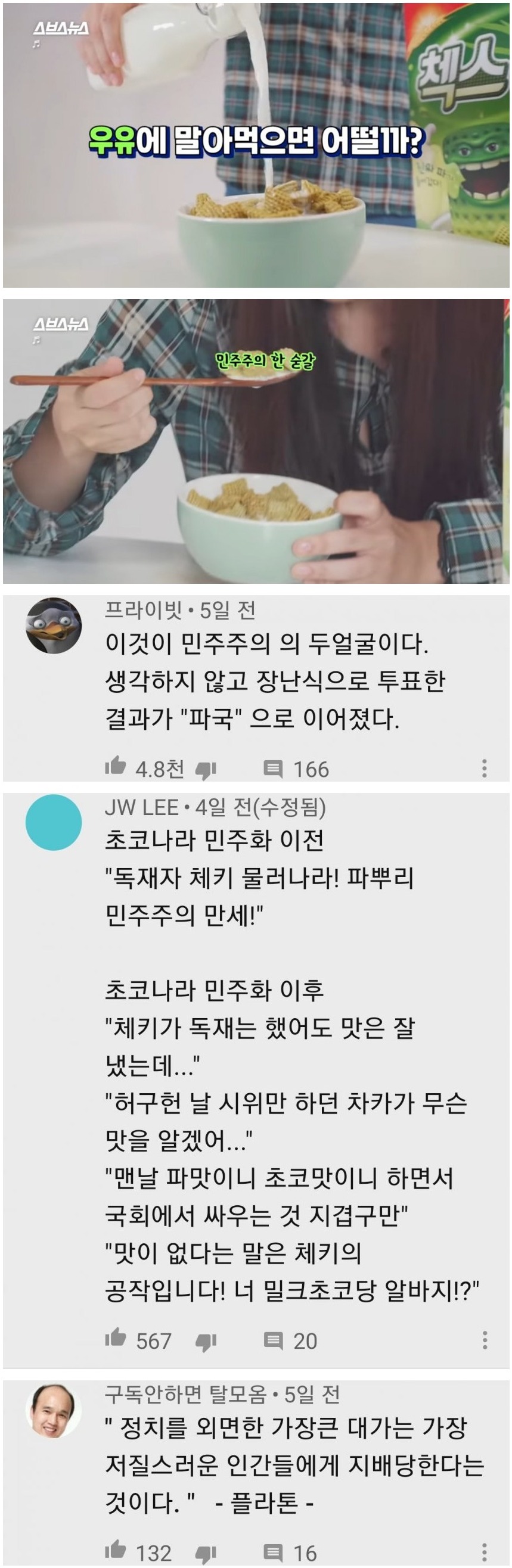 파맛 첵스로 진단한 한국의 현실