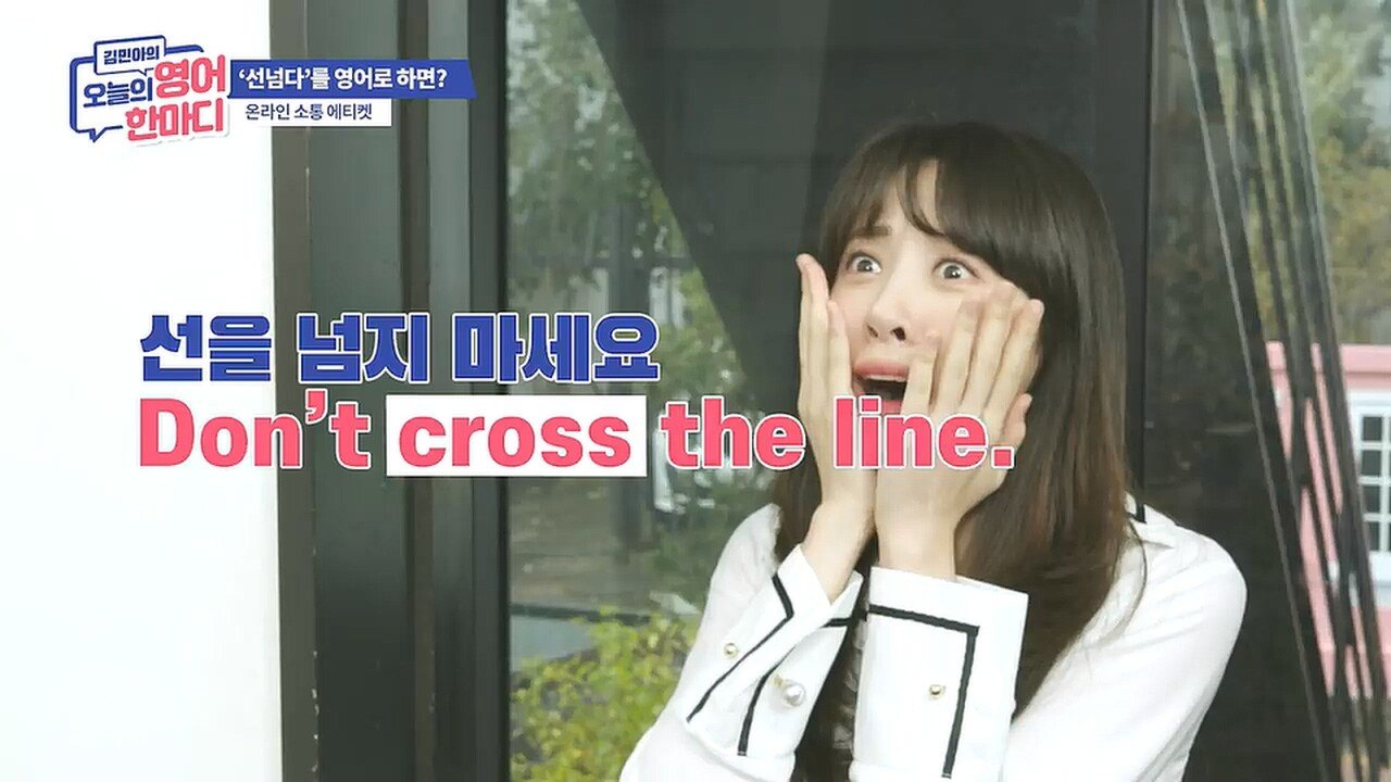 선을 넘는다는 표현